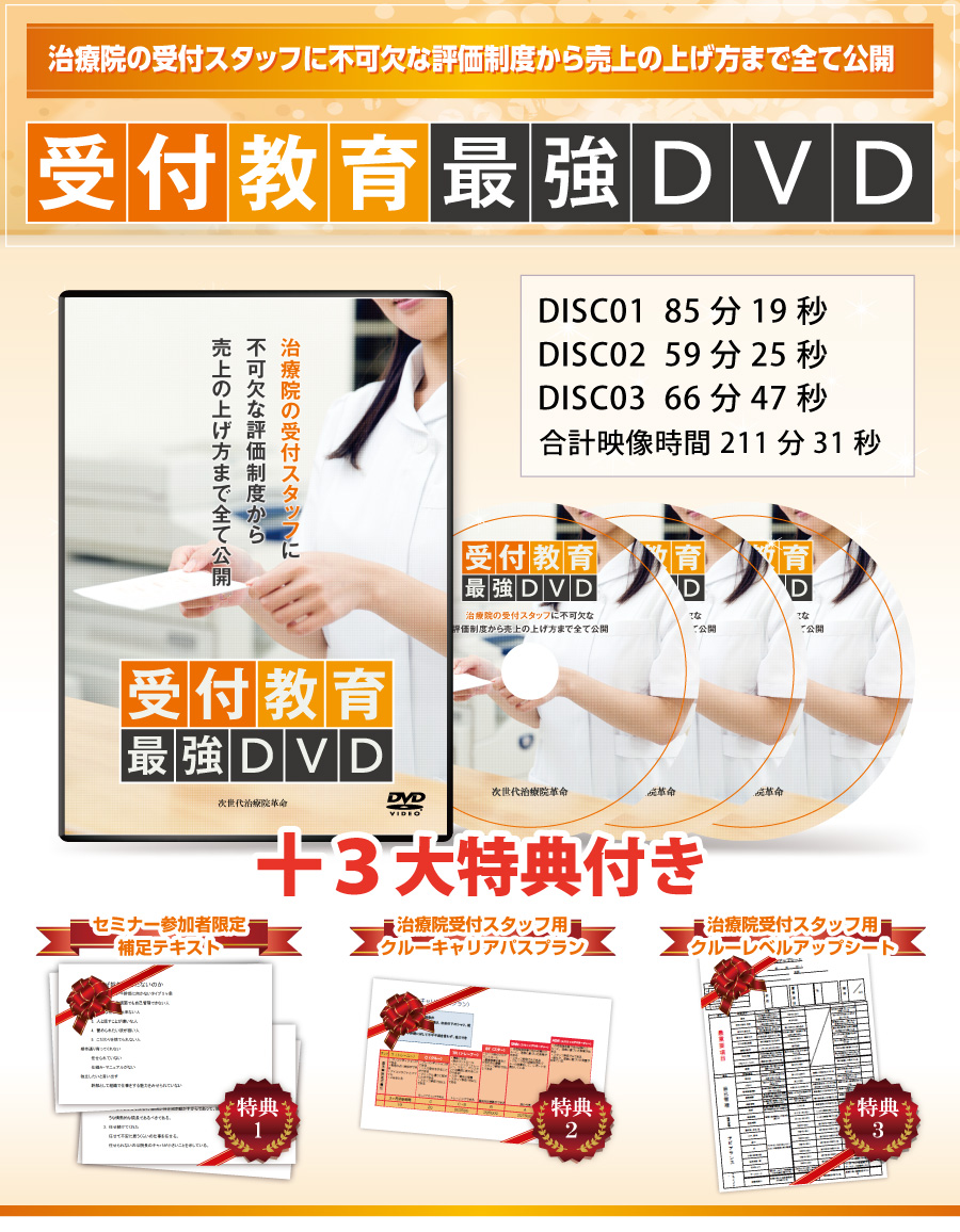 DVD 受付教育 最強DVD 治療院 売上アップ 整骨院 接骨院 柔整 セミナー 
