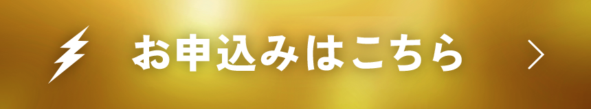 お申込みはこちら